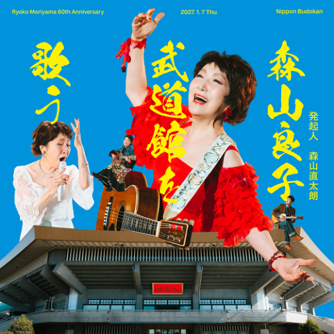 森山良子(モリヤマリョウコ) | チケットぴあ[音楽 J-POP・ROCKの