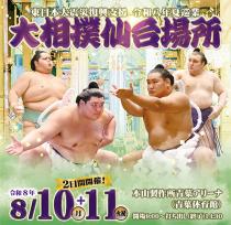東日本大震災復興支援 令和八年夏巡業 大相撲仙台場所