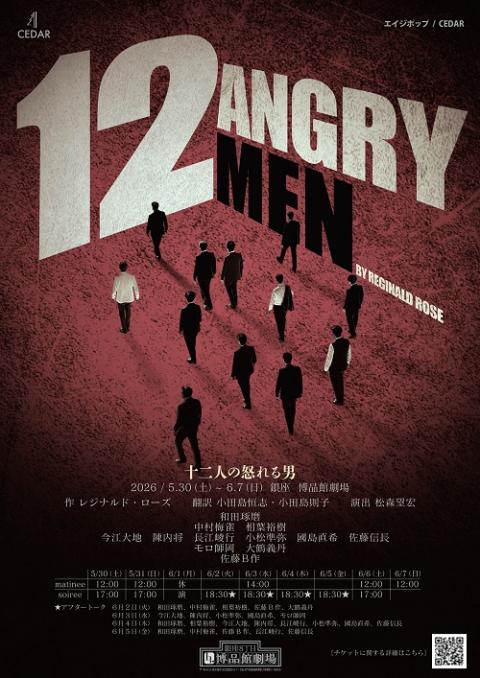 十二人の怒れる男