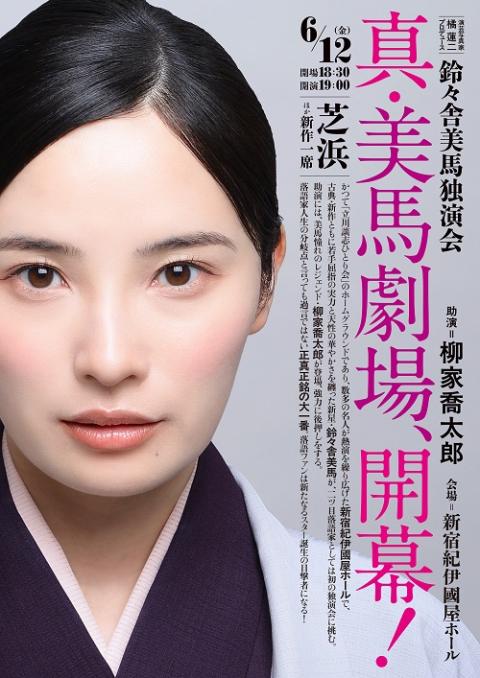 演芸写真家　橘蓮二プロデュース　鈴々舎美馬独演会　『真・美馬劇場、開幕！』