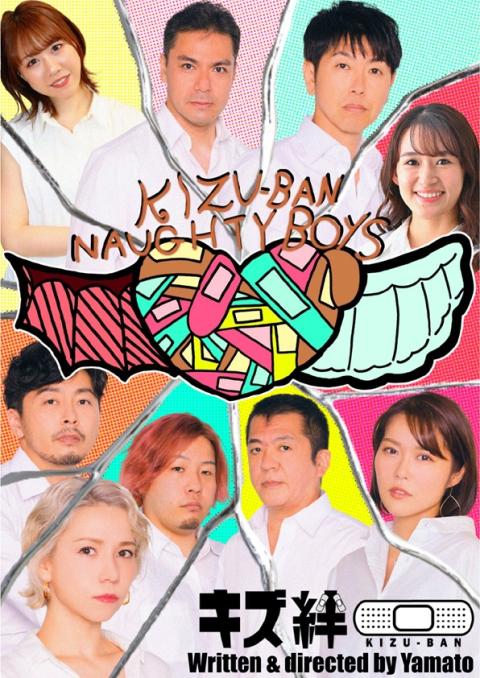キズ絆(キズバン) | チケットぴあ[演劇 演劇のチケット購入・予約]