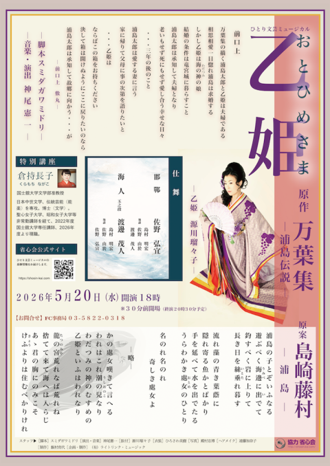 ひとり文芸ミュージカル「乙姫」