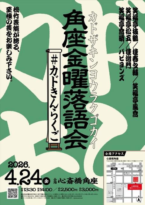 角座金曜落語会　－＃カドきんらくご－