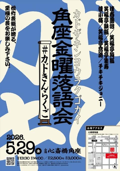 角座金曜落語会　－＃カドきんらくご－