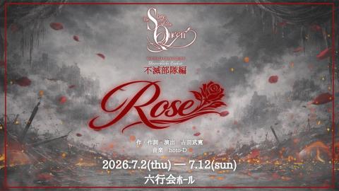 女王ステ　不滅部隊編『Ｒｏｓｅ』