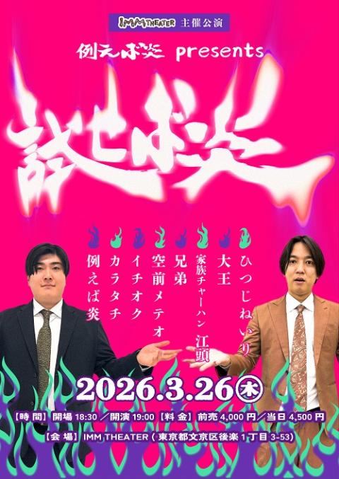例えば炎 presents 試せば炎(タトエバホノオプレゼンツタメ