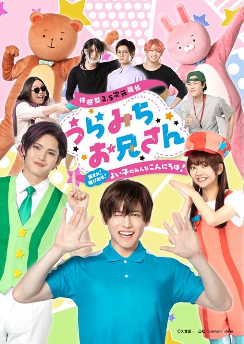 体感型２．５次元舞台　うらみちお兄さん　～集まれ！飛び出せ！よい子のみんなこんにちは！～