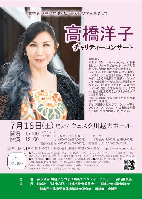 高橋洋子チャリティーコンサート