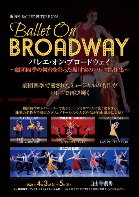 バレエオンブロードウェイ　劇団四季の舞台を彩った振付家の傑作集