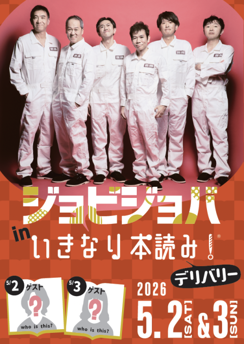 ジョビジョバ　ｉｎ　いきなり本読み！
