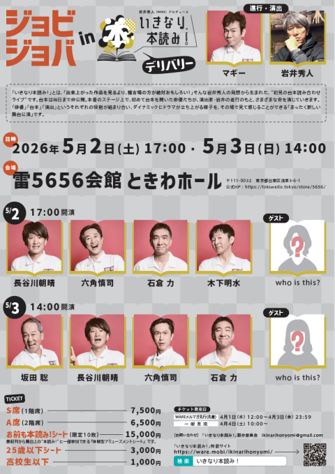 ジョビジョバ　ｉｎ　いきなり本読み！