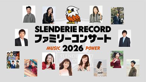 SLENDERIE RECORD ファミリーコンサート2026 MUSIC POWER | チケット