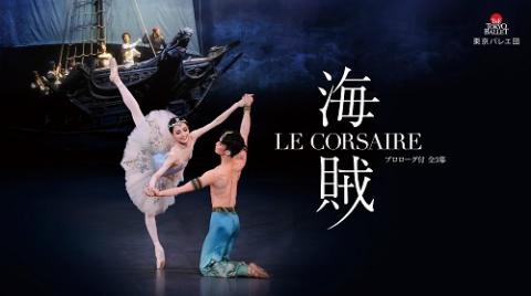 東京バレエ団 ｢海賊」プロローグ付全3幕 | チケットぴあ[演劇 バレエ