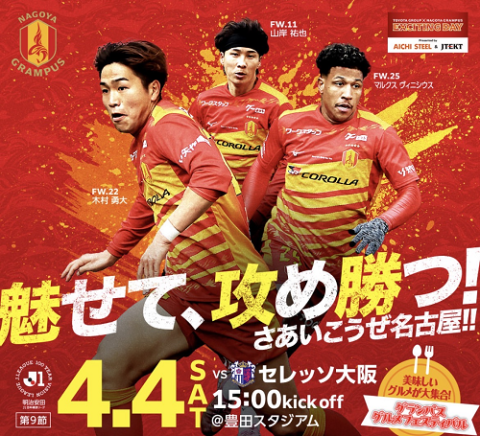 名古屋グランパス対セレッソ大阪 明治安田Ｊ１百年構想リーグ WEST