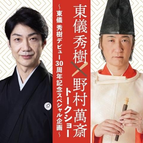★限定CD【野村秋介追悼十年祭 OCTOBER 20, 2003/あの日】■ 会員限定プレゼント「野村万作・野村萬斎 狂言公演2025チケット