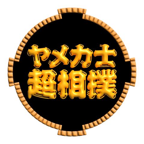 ヤメ力士超相撲