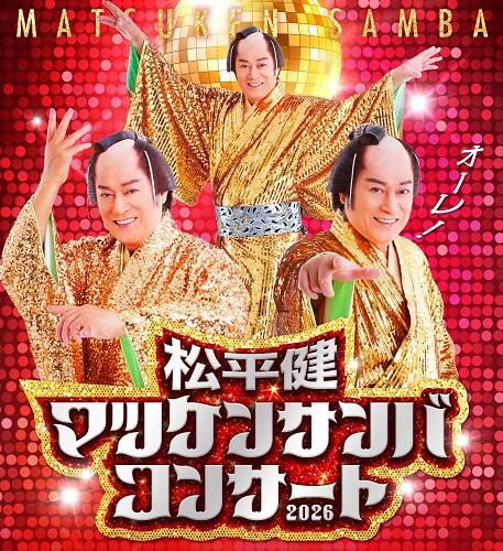 『松平健マツケンサンバコンサート2026』