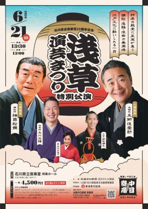 石川県立音楽堂25周年記念 2026中日寄席 浅草演芸まつり特別公演