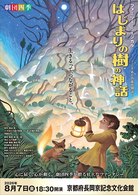 劇団四季「はじまりの樹の神話～こそあどの森の物語～」／長岡京