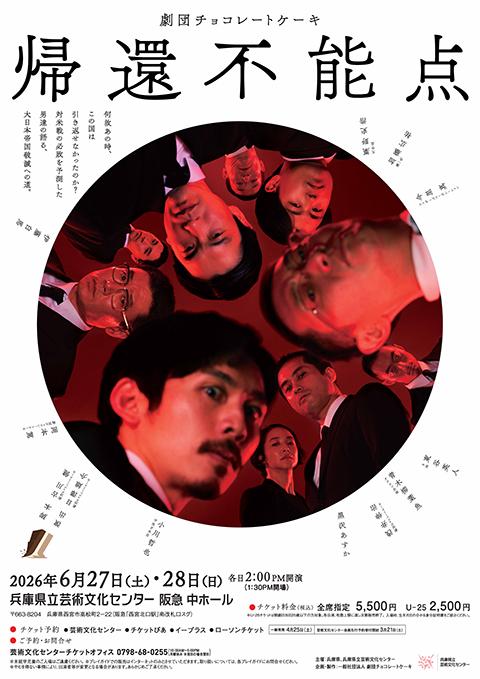 劇団チョコレートケーキ「帰還不能点」