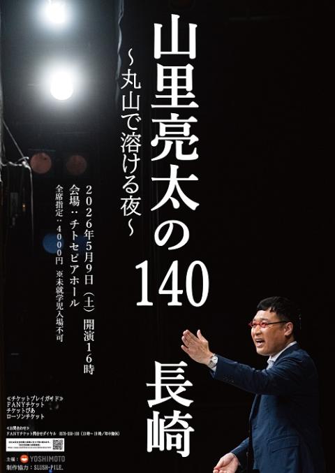 山里亮太の140 長崎公演～丸山で溶ける夜～(ヤマサトリョウタノ