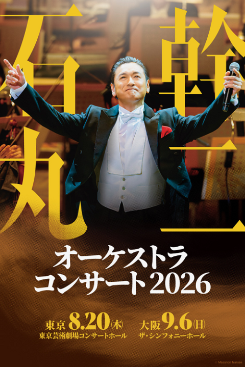 石丸幹二オーケストラコンサート2026 | チケットぴあ[チケット購入・予約]