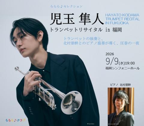 ららら♪セレクション 児玉隼人トランペットリサイタル in 福岡