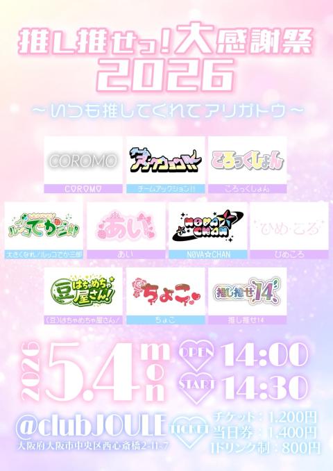 推し推せっ！大感謝祭２０２６［いつも推してくれてアリガトウ］