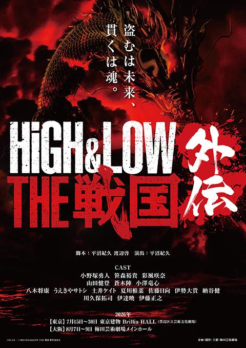 『HiGH&LOW THE 戦国 外伝』