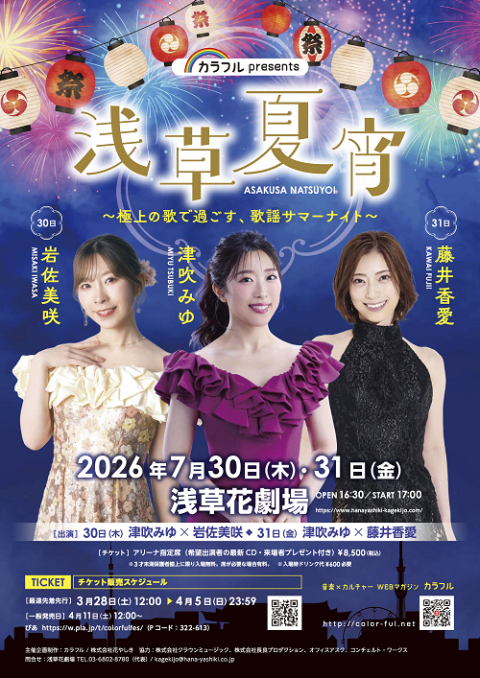 カラフルpresents 浅草夏宵～極上の歌で過ごす、歌謡サマー