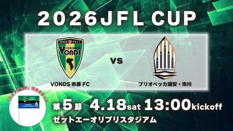 ２０２６ＪＦＬＣＵＰ　ＶＯＮＤＳ市原ＦＣ対ブリオベッカ浦安・市川
