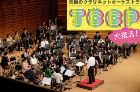 伝説のクラリネットオーケストラＴＣＣＰ大大復活！