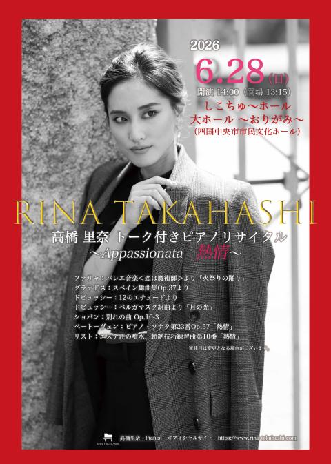 高橋里奈トーク付きピアノリサイタル　Ａｐｐａｓｓｉｏｎａｔａ熱情
