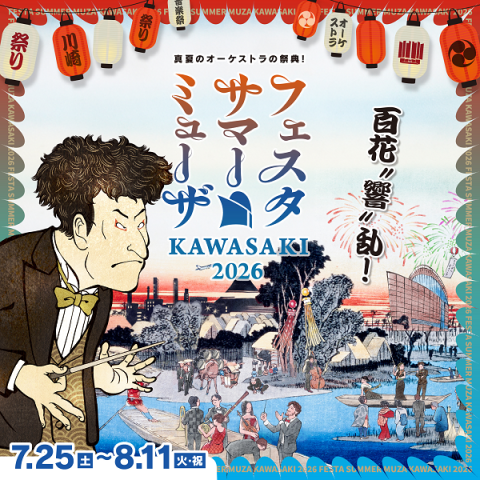 フェスタサマーミューザ KAWASAKI 2026