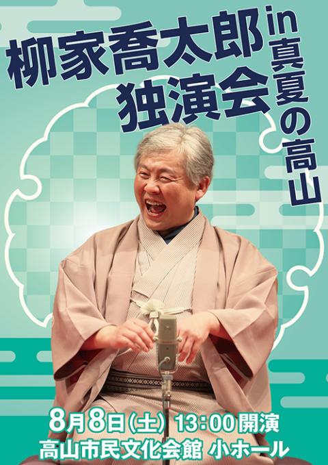 柳家喬太郎独演会 in 真夏の高山(ヤナギヤキョウタロウドクエンカ