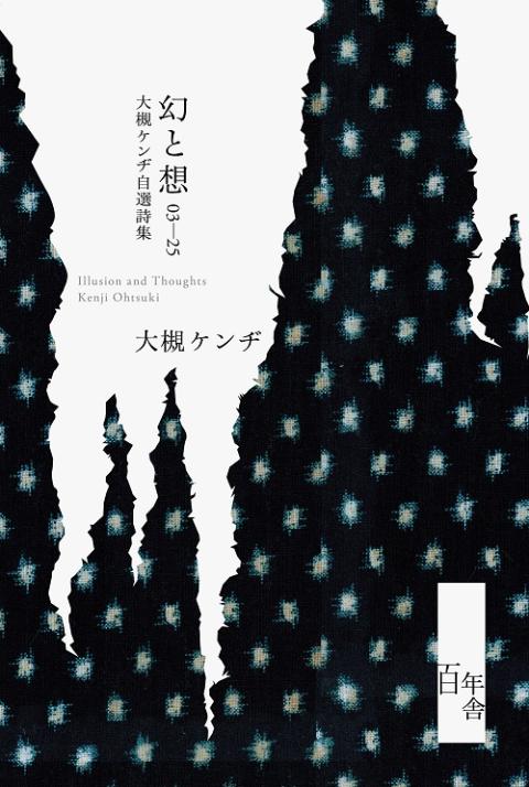 『幻と想　０３－２５　大槻ケンヂ自選詩集』出版記念　大槻ケンヂ氏サイン会
