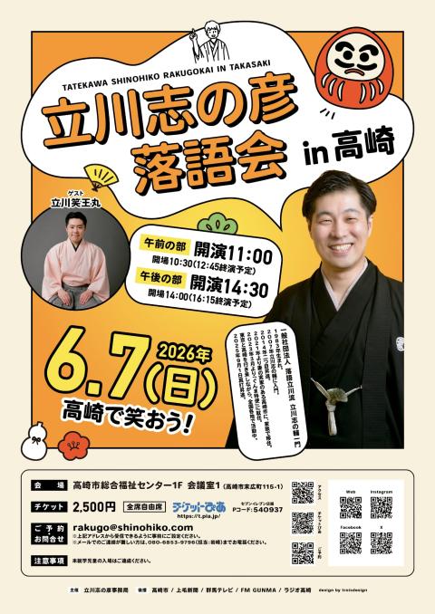 立川志の彦落語会 in 高崎(タテカワシノヒコラクゴカイインタカサキ