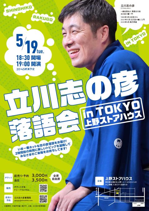 新釈落語咄　立川談志サイン&「第八回 こしがや落語会 立川流一門会」チケット 夢空間