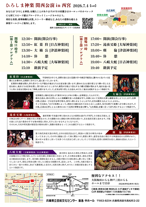 ひろしま神楽 関西公演 in 西宮-裏