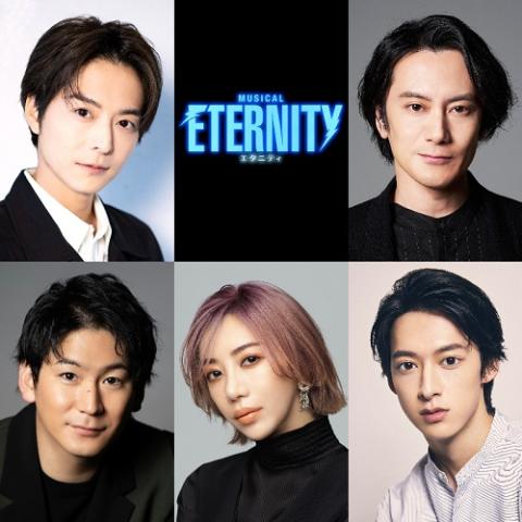ミュージカル『ETERNITY(エタニティ) 』