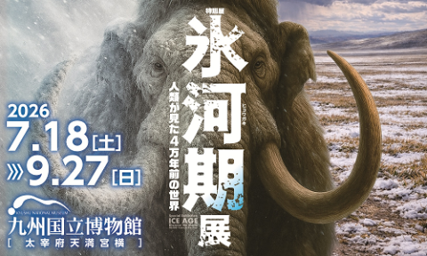 特別展　氷河期展　人類が見た４万年前の世界