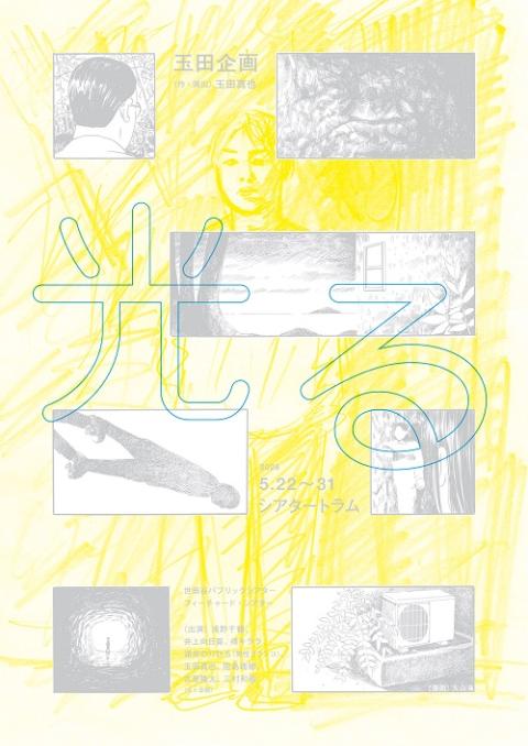 世田谷パブリックシアター フィーチャード ・シアター 玉田企画『光る』