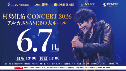 村島佳佑　ＣＯＮＣＥＲＴ　２０２６