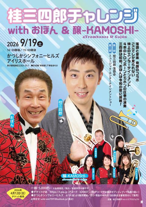 桂三四郎チャレンジwithおぼん＆醸－KAMOSHI－(カツラ