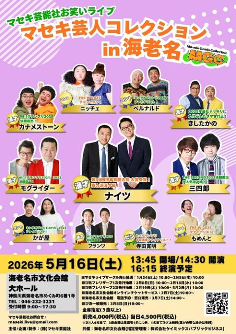 マセキ芸人コレクション | チケットぴあ[チケット購入・予約]
