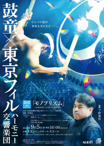 鼓童創立４５周年記念公演　鼓童×東京フィルハーモニー交響楽団