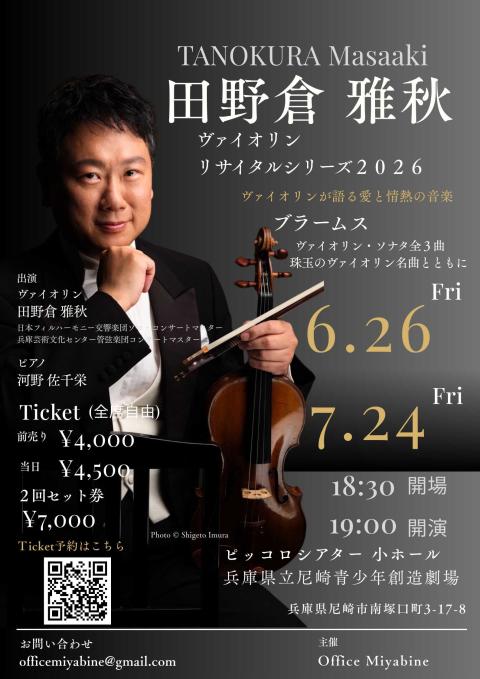 田野倉雅秋 ヴァイオリン リサイタルシリーズ2026(タノクラ