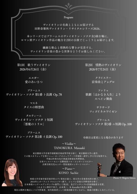 田野倉雅秋 ヴァイオリン リサイタルシリーズ2026(タノクラ