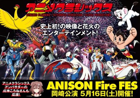 アニメクラシックス アニソンFire FES- 岡崎公演-