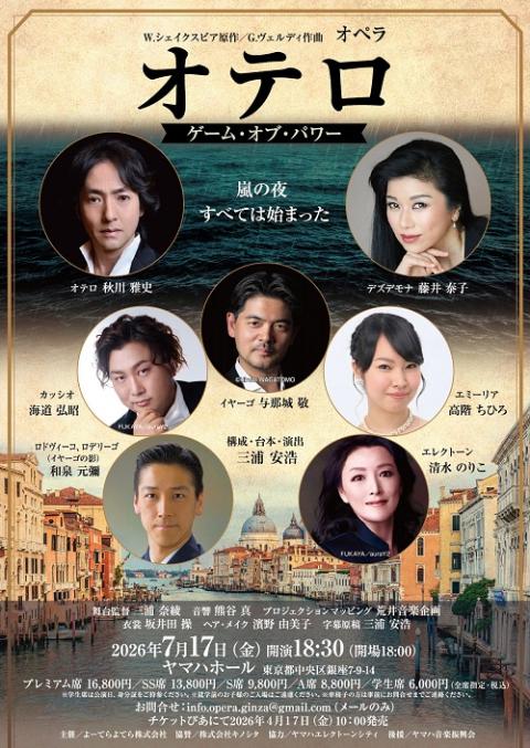 オペラ「オテロ」 ゲーム・オブ・パワー ～嵐の夜 すべては始まった